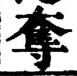 文字奪