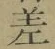𡨸差