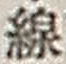 文字線
