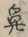 文字鼻