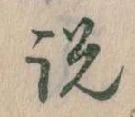説，已得其位