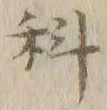 字科