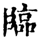 글자 臨