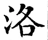 글자 洛