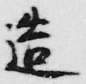 Character 造