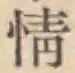 文字情