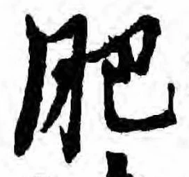 㐌定位肥