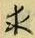 文字求