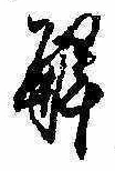 已定位解