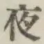 「夜」字