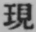 字現