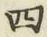𡨸四