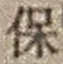 字保