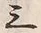 Chữ 三