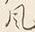 Character 風