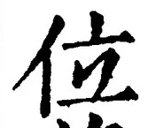 文字位