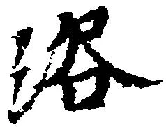 Located 浴