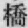 字橋