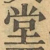 “堂”字