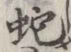 位置 確認된 蛇