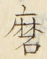 Character 磨