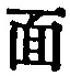 文字面
