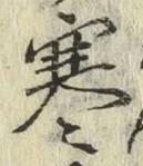 文字 寒
