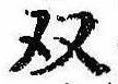 㐌定位𣗓檊