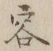 Character 容