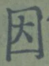 「因」字