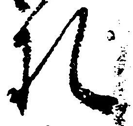 Đã định vị 札