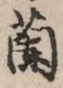Located 蘭