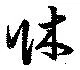 Located 牀