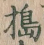 Chữ 搗