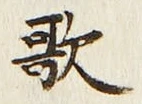 Chữ 歌