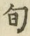 “旬”字