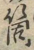 Đã định vị 筒