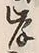 𡨸岸