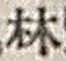 文字林