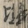 「川」字