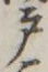 文字 戸