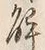 Chữ 引