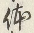 Chữ 体