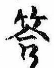 Đã định vị 答