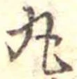 丸の位置