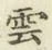 字雲