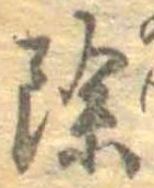 位置 確認된 除