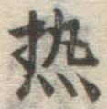 Character 熱