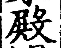 Character 殿
