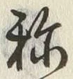 字称